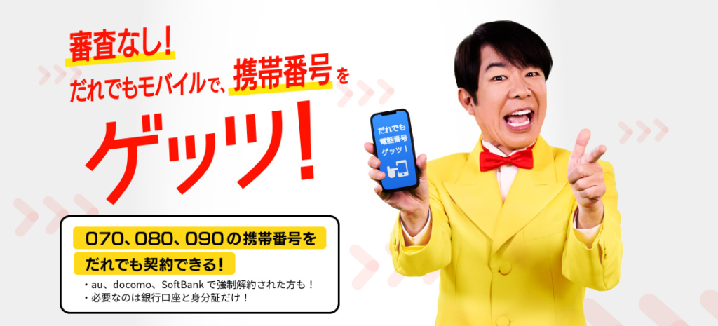 スマホの契約ができない人のためのだれでもモバイル公式ページTOP画像
